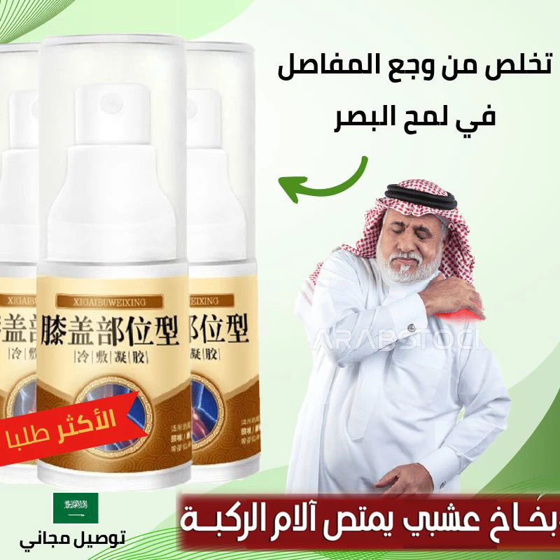 تخلص من الآلام من أول استعمال PAIN RELIEF SPRAY™