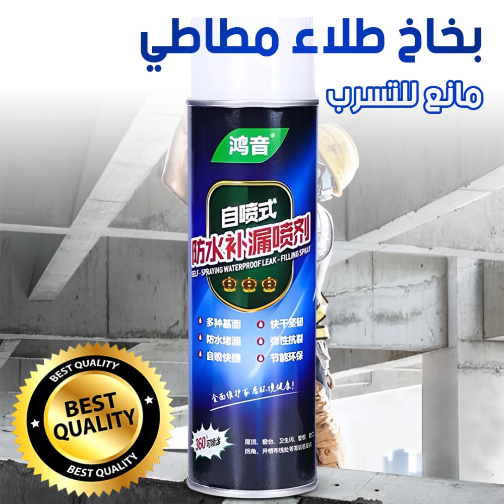 بخاخ طلاء مطاطي مانع للتسرب