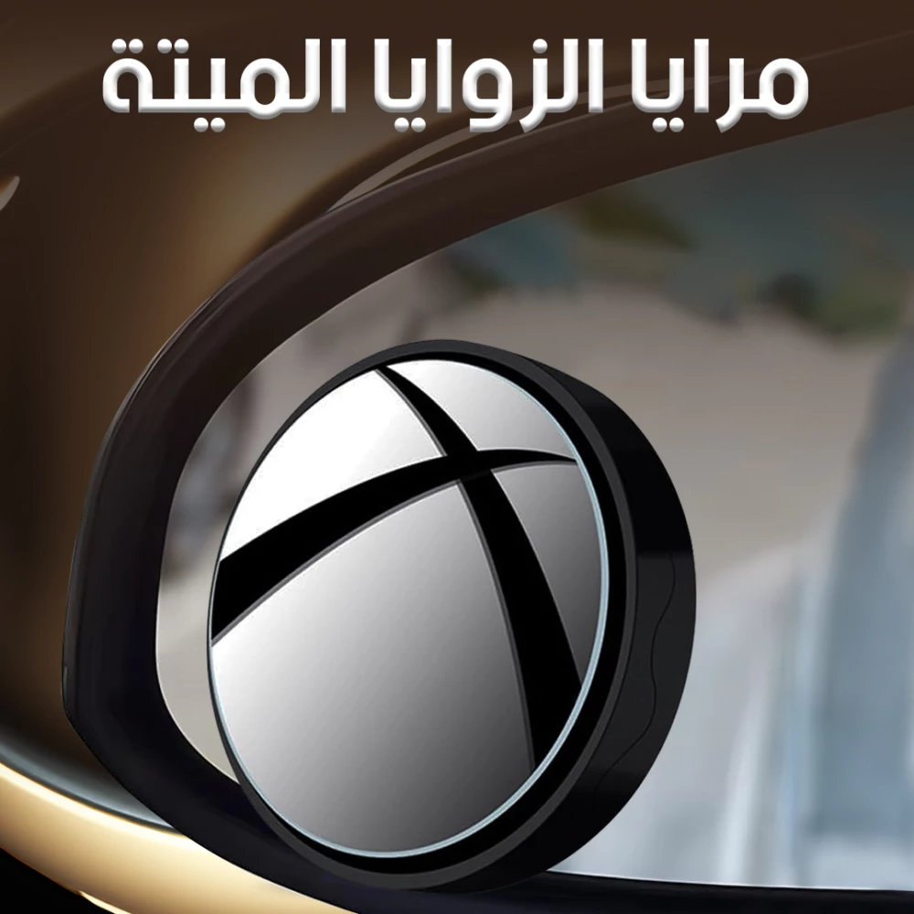 مرايا الزوايا الميتة