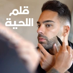 قلم لملأ فراغات اللحية والشعر