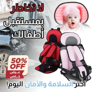 مقعد وسادة السيارة الآمن